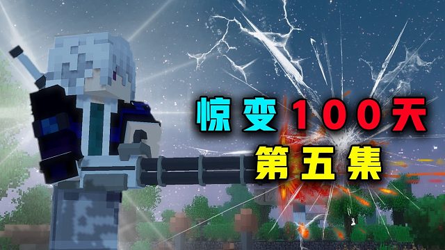 惊变100天P5动物全部被感染手持加特林横扫丧尸