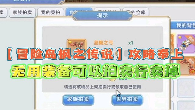 【冒险岛枫之传说】攻略奉上
无用装备可以拍卖行卖掉！