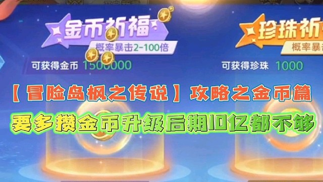 【冒险岛枫之传说】攻略之金币篇
要多攒金币后期升级10亿金币都不够