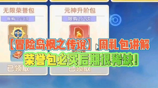 【冒险岛枫之传说】周礼包讲解
荣誉包必买后期很稀缺！