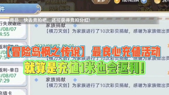 【冒险岛枫之传说】史上最良心充值
就算你充1米也会对应返利！
