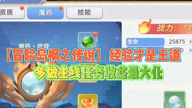 【冒险岛枫之传说】之做主线任务
经验才是王道升级最主要！