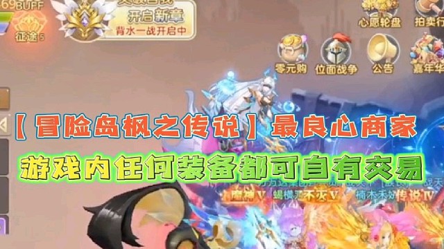 【冒险岛枫之传说】最良心商家
游戏内任何装备均可自由交易！