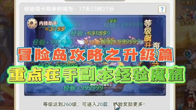 冒险岛攻略之升级篇
重点在于副本经验魔窟板块