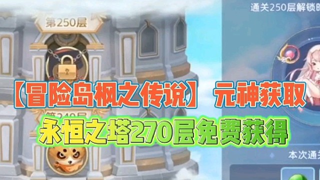 【冒险岛枫之传说】元神获取方式
永恒之塔270层可免费获得！