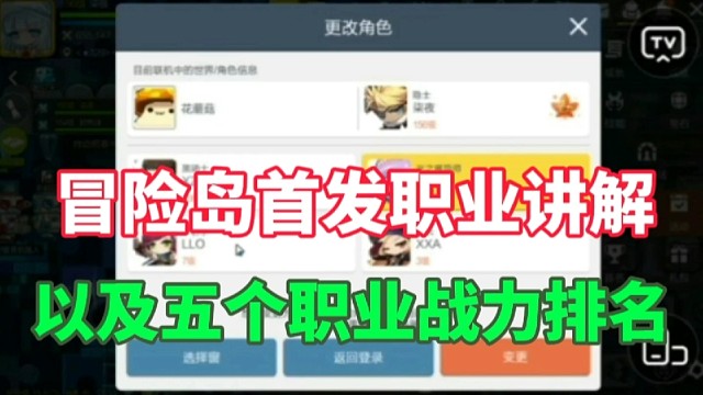 冒险岛首发职业讲解，以及五个职业战力排名