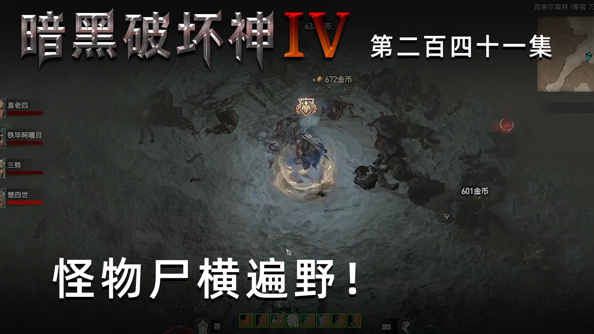 暗黑破坏神4第二百四十一集：怪物尸横遍野！楚河很是得意！