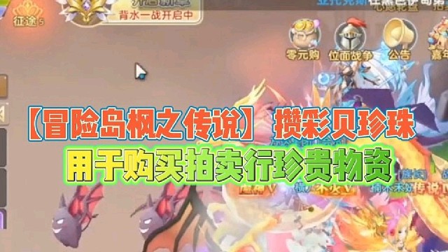 【冒险岛枫之传说】攒彩贝珍珠
用于购买拍卖行珍贵物资！