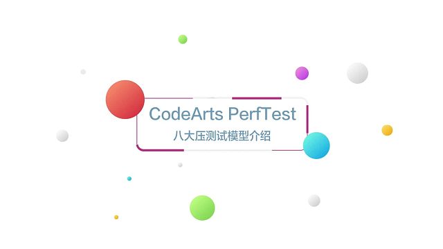 华为云CodeArtsPerfTest开箱视频二：八大特色压测模式，实现全面性能压测