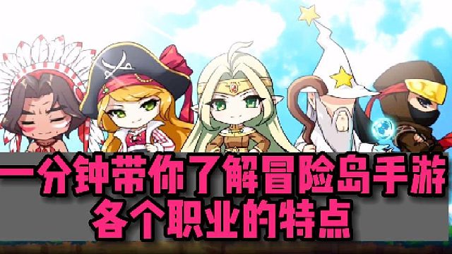 【冒险岛枫之传说】一分钟带你了解冒险岛手游各个职业的特点