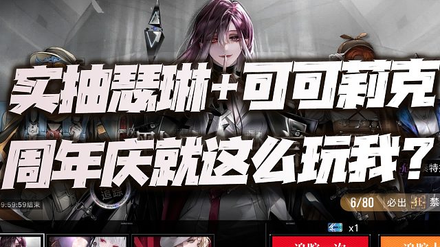 无期迷途：周年庆下饭实抽瑟琳 业师！你游周年庆就这么玩我？