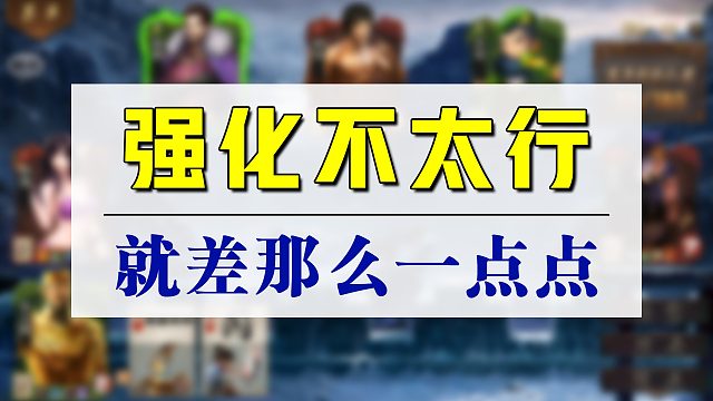 林冲出牌稳输的局，谁知道他强化不是很给力。