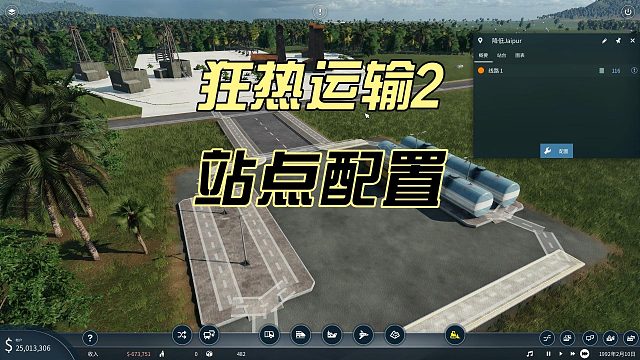 狂热运输2新手教学06-石油产业链之站点配置