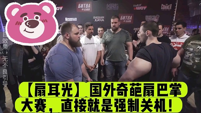 【扇耳光】国外奇葩扇巴掌大赛，直接就是强制关机！