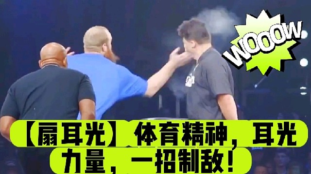 【扇耳光】体育精神，耳光力量，一招制敌！