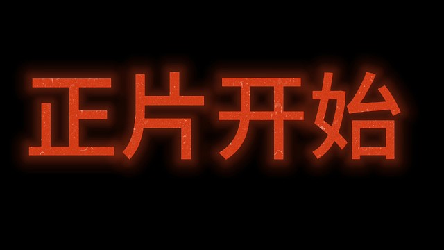 小黑蛋子，来咯