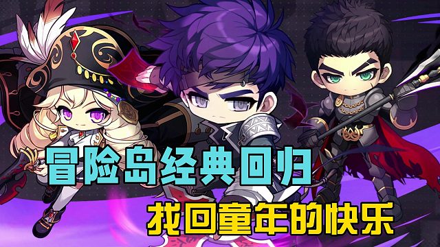 冒险岛经典回归，带你找回童年的快乐！