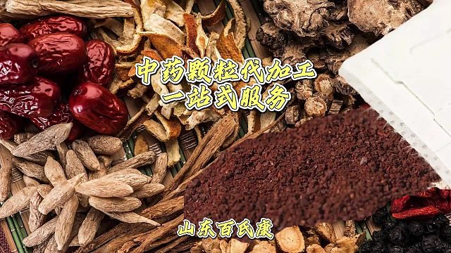 中药颗粒代加工：从原料到成品，一站式服务