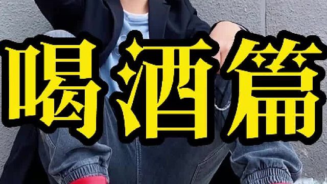 痛苦的时候不要喝酒浇愁，难过的时候不要手贱故地重游，既然铁定离开，何必频频回头？