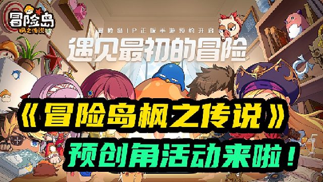 冒险岛手游预创角活动来啦，还有预约还有专属预约奖励哦
