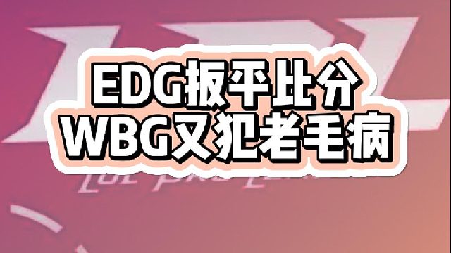 EDG抓住机会还是能扳平的，WBG老毛病了混乱的指挥