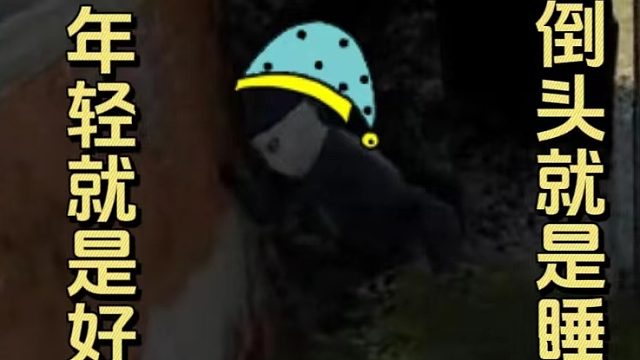 csgo年轻人就应该倒头就睡