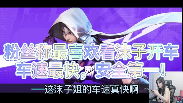 粉丝称最喜欢看沫子开车！
车速最快，安全第一！