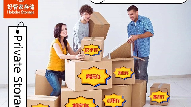 好管家存储仓提供私人物品存放服务，可存放行李箱，私人生活用品和独立储物空间出租服务。一天起租