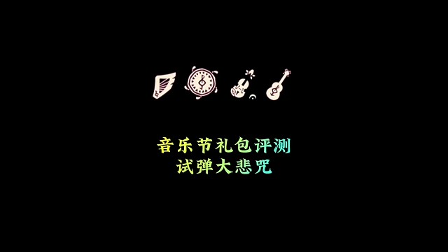 音乐节礼包评测，小提琴和白吉他，该选哪一款？