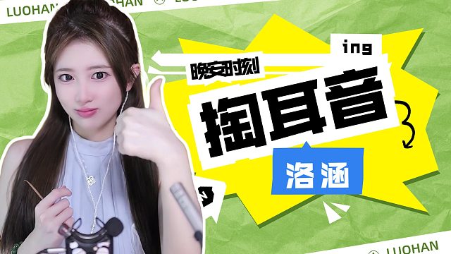 掏耳音/【络涵】