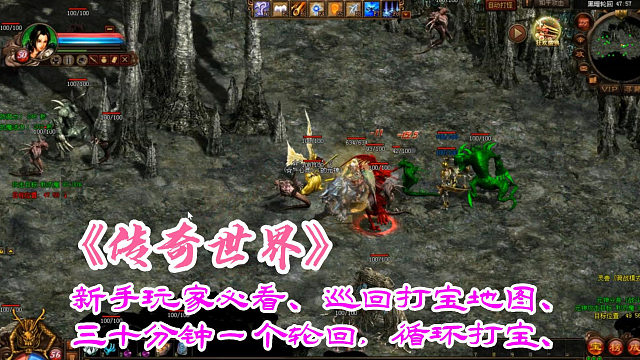 传奇世界：新手玩家必看、巡回打宝地图、三十分钟一个轮回，循环打宝、