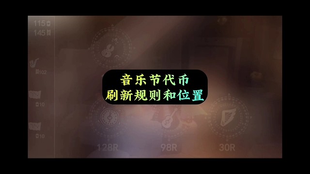 音乐节代币刷新位置和规则，附天数计算
