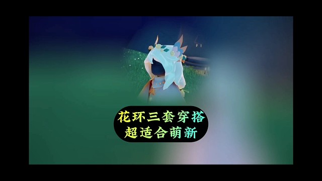 花环三套穿搭，很适合萌新和零氪玩家