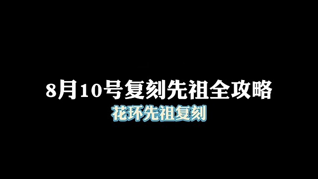 8月10日复刻的是花环先祖！