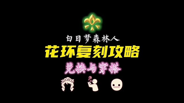 国服花环复刻，这次必拿下！