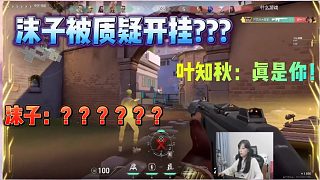 【瓦】沫子被對(duì)面質(zhì)疑開(kāi)掛？