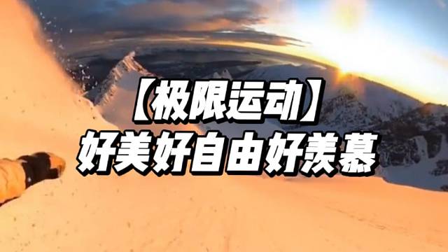 【极限运动】好美好自由好羡慕