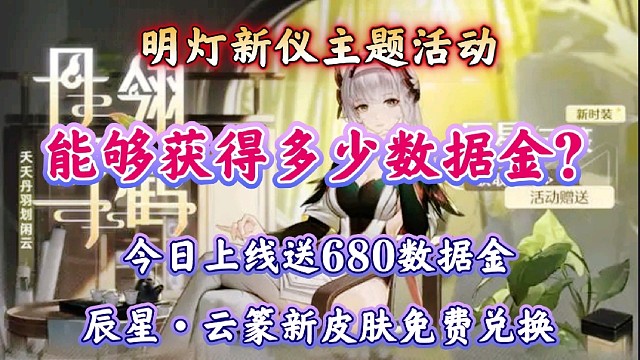 明灯新仪主题活动，能够获取多少数据金？送680数据金和云篆新皮肤！
