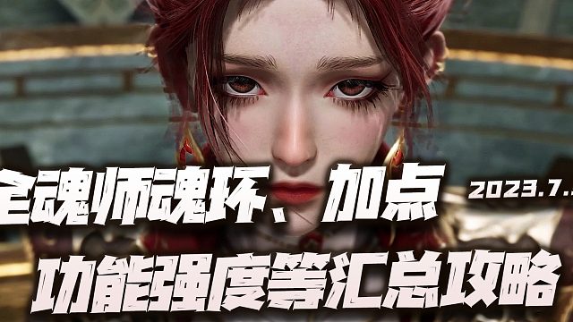 斗罗大陆魂师对决：全魂师魂环、加点、功能、强度等汇总一图流讲解！魂师百晓生般的体验！