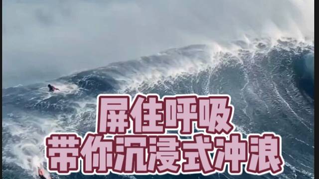 【极限运动】屏住呼吸，带你沉浸式冲浪