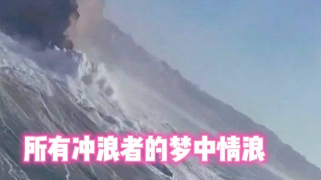 【极限运动】所有冲浪者的梦中情浪