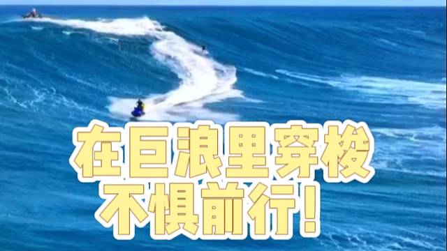 【极限运动】在巨浪里穿梭，不惧前行！