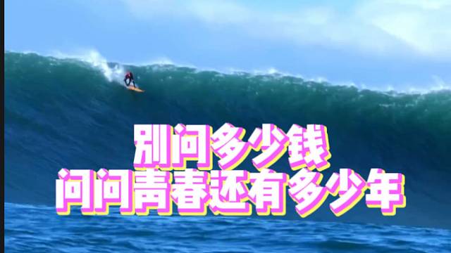【极限运动】别问多少钱，问问青春还有多少年