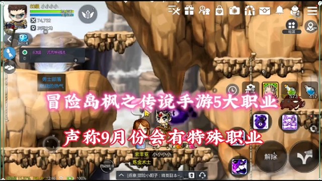 冒险岛枫之传说手游5大职业，声称9月份会出特殊职业！