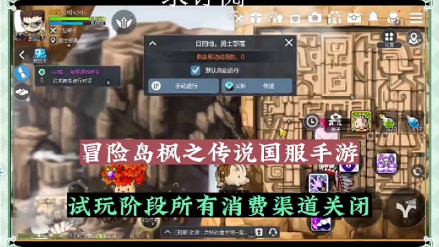 冒险岛枫之传说国服手游，试玩阶段所有消费渠道关闭了！