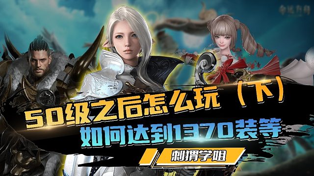 50级后如何到达1370装等