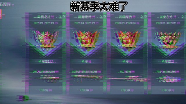 《cfm-仟眸》新赛季给我打的真是难上加难