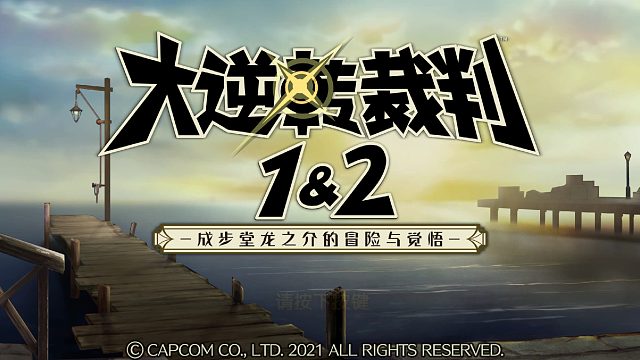 大逆转裁判2第四章-5