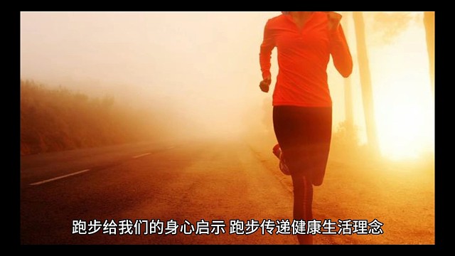 跑步给我们的身心启示，跑步传递健康生活理念。