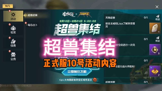 超兽武装联动活动